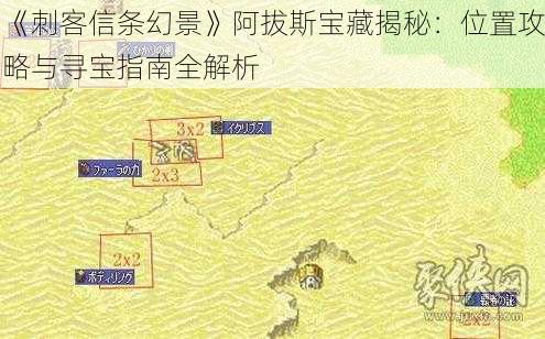 《刺客信条幻景》阿拔斯宝藏揭秘:位置攻略与寻宝指南全解析