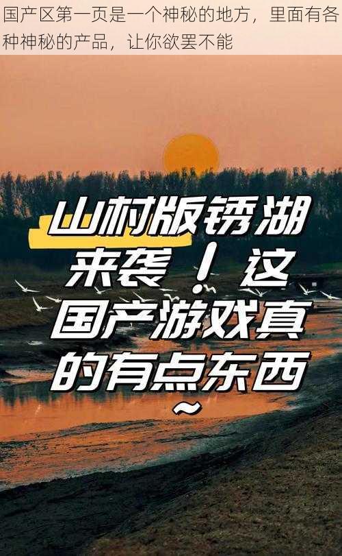 国产区第一页是一个神秘的地方,里面有各种神秘的产品,让你欲罢不能