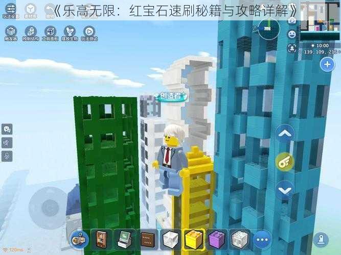 《乐高无限:红宝石速刷秘籍与攻略详解》