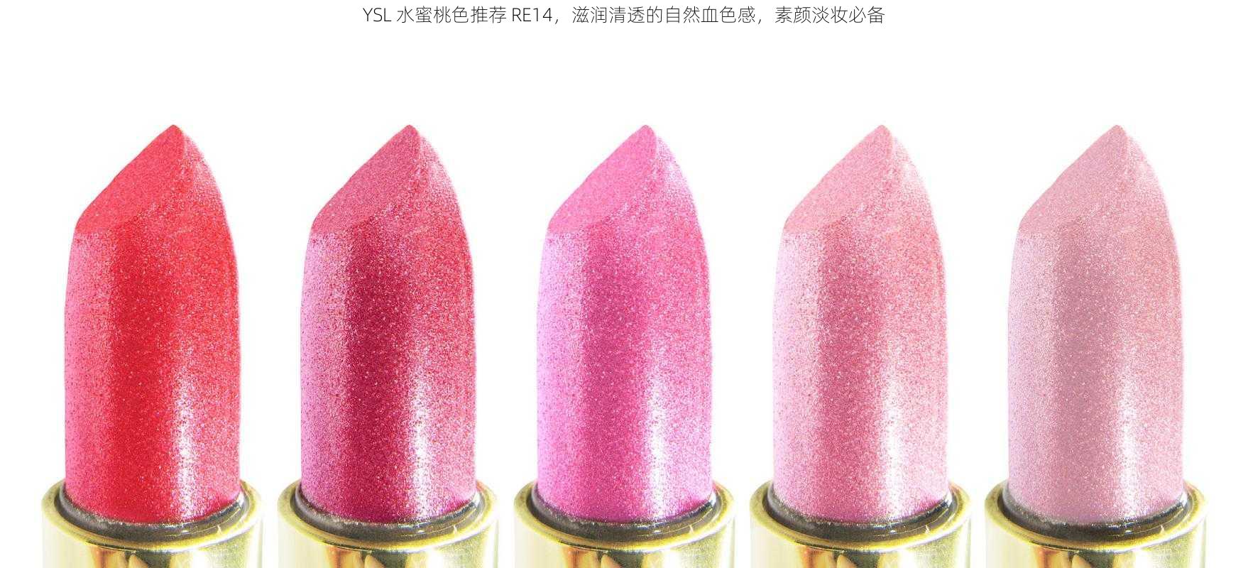 YSL 水蜜桃色推荐 RE14,滋润清透的自然血色感,素颜淡妆必备