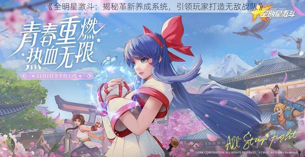 《全明星激斗:揭秘革新养成系统,引领玩家打造无敌战队》