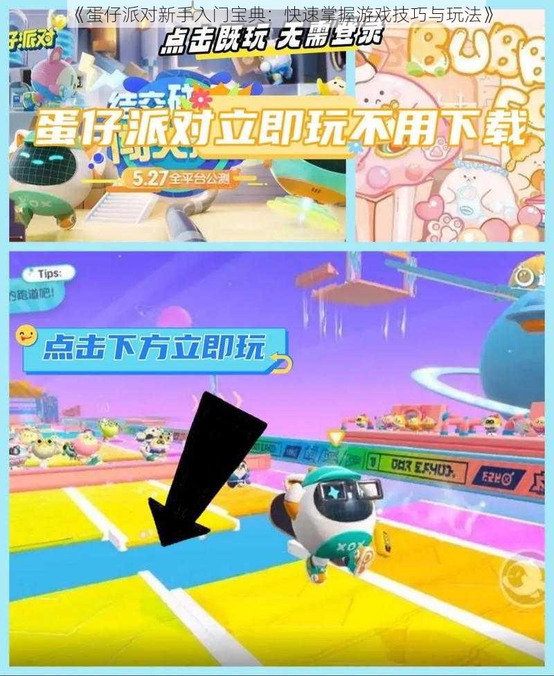 《蛋仔派对新手入门宝典:快速掌握游戏技巧与玩法》