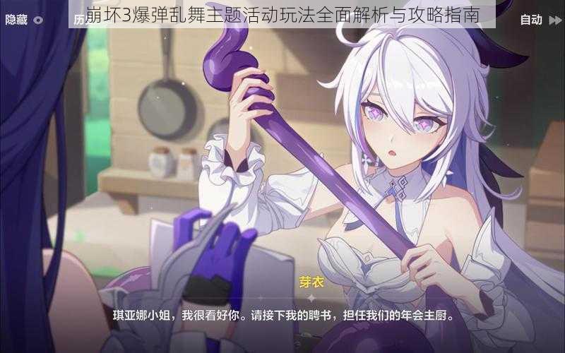崩坏3爆弹乱舞主题活动玩法全面解析与攻略指南