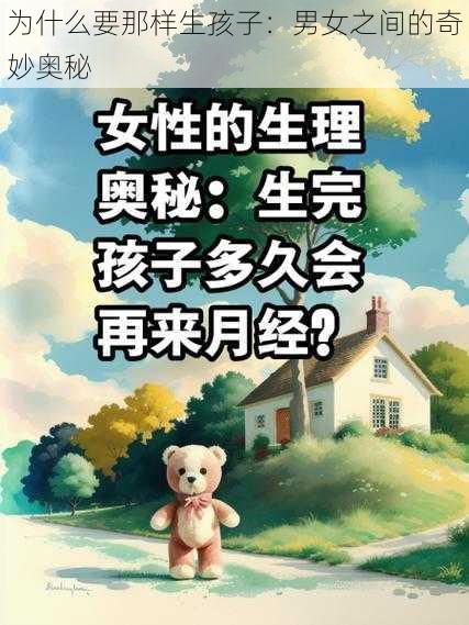 为什么要那样生孩子:男女之间的奇妙奥秘