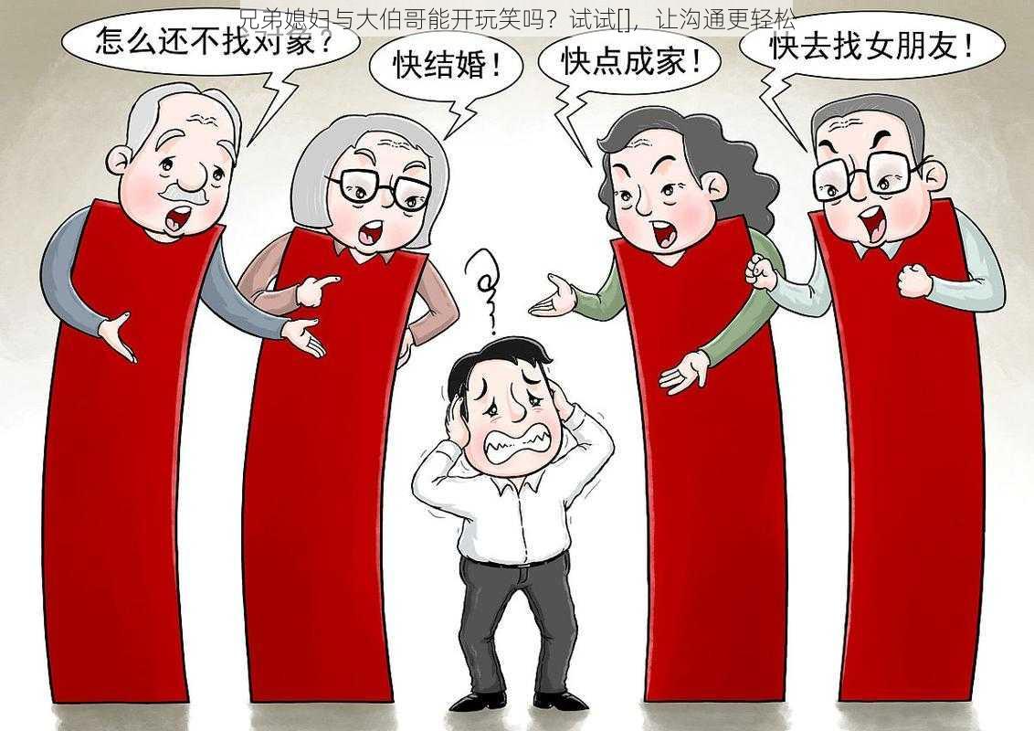 兄弟媳妇与大伯哥能开玩笑吗？试试[]，让沟通更轻松