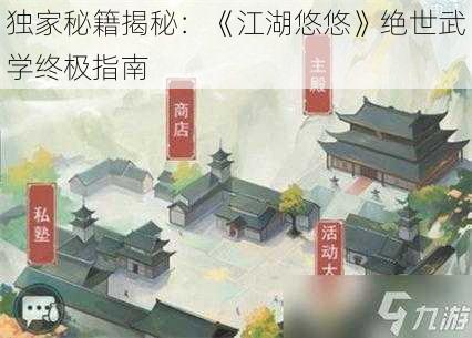 独家秘籍揭秘:《江湖悠悠》绝世武学终极指南
