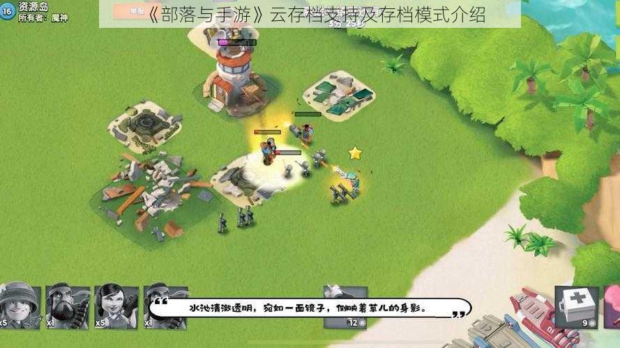《部落与手游》云存档支持及存档模式介绍