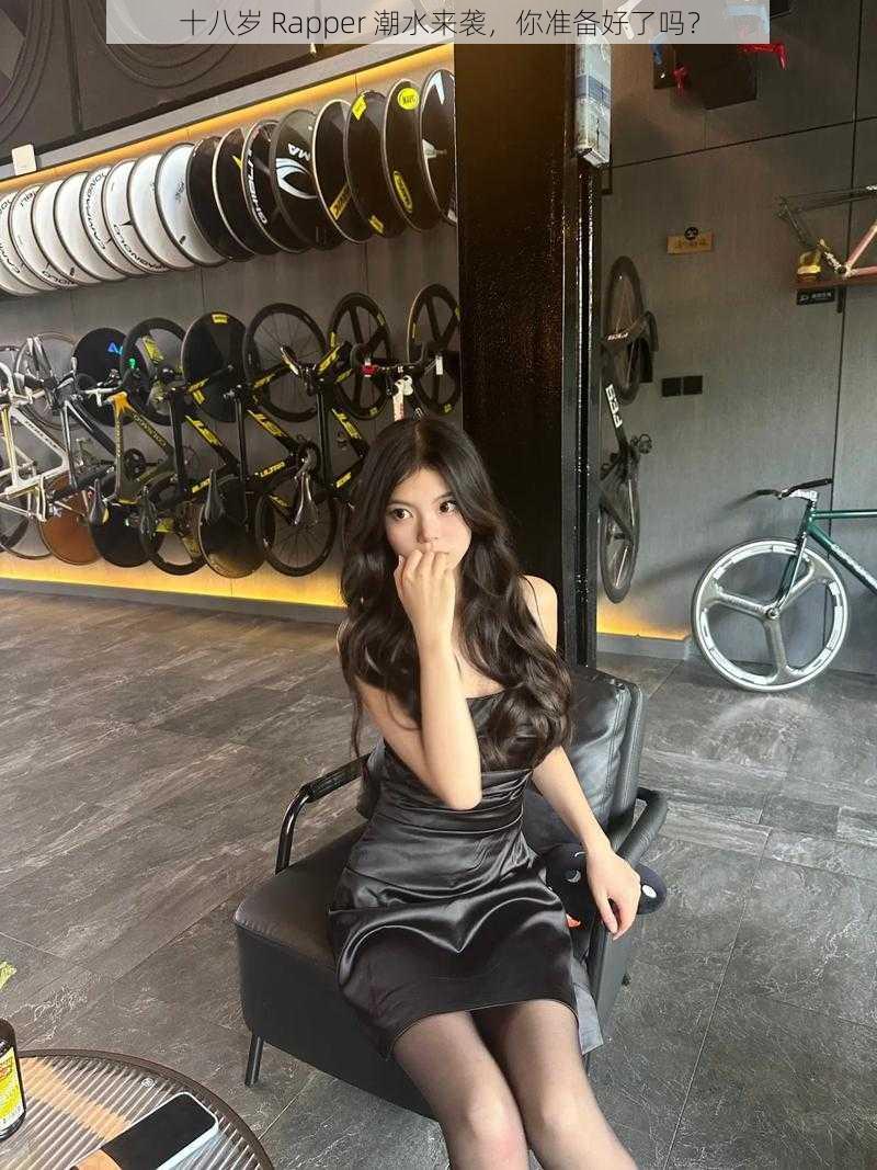 十八岁 Rapper 潮水来袭,你准备好了吗?