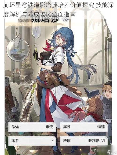 崩坏星穹铁道娜塔莎培养价值探究 技能深度解析与养成攻略全面指南