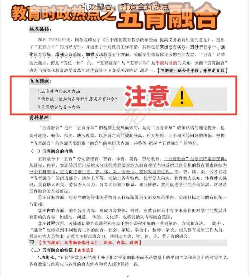 奇妙融合,打造全新热点