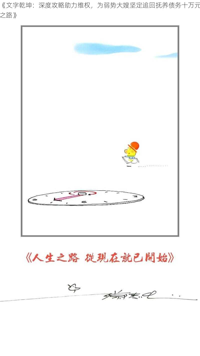《文字乾坤:深度攻略助力维权,为弱势大嫂坚定追回抚养债务十万元之路》