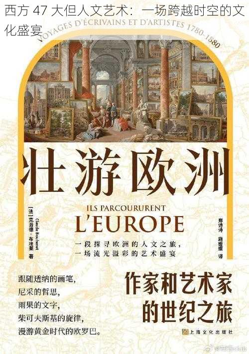 西方 47 大但人文艺术:一场跨越时空的文化盛宴