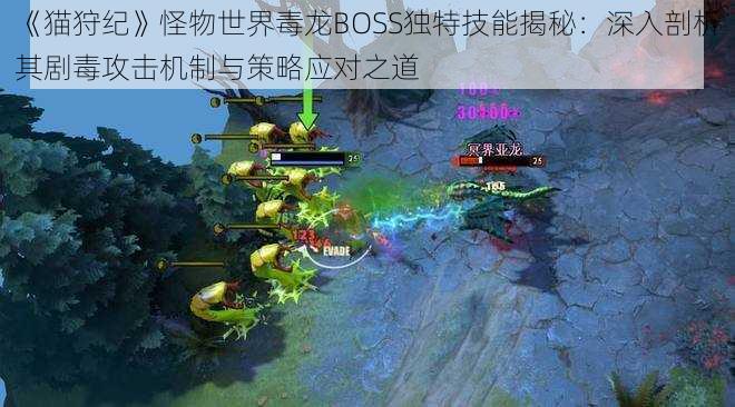 《猫狩纪》怪物世界毒龙BOSS独特技能揭秘:深入剖析其剧毒攻击机制与策略应对之道