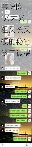 震惊J8 又大又粗又长又硬的秘密终于被揭开
