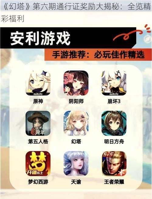 《幻塔》第六期通行证奖励大揭秘:全览精彩福利