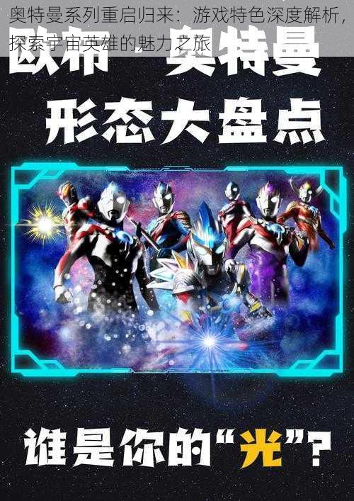 奥特曼系列重启归来:游戏特色深度解析,探索宇宙英雄的魅力之旅