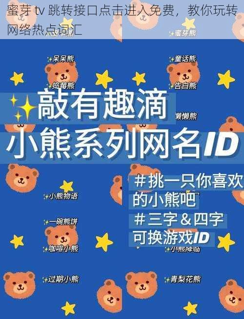 蜜芽 tv 跳转接口点击进入免费,教你玩转网络热点词汇