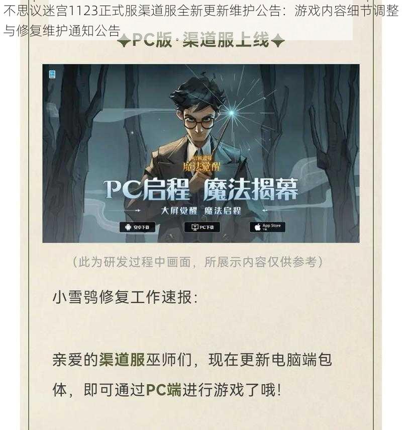 不思议迷宫1123正式服渠道服全新更新维护公告:游戏内容细节调整与修复维护通知公告