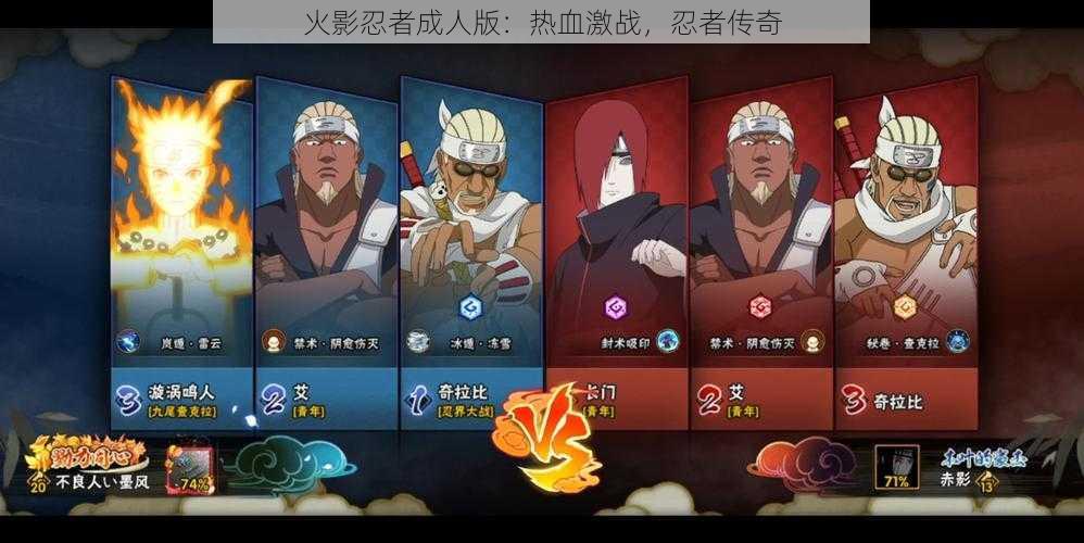 火影忍者成人版:热血激战,忍者传奇