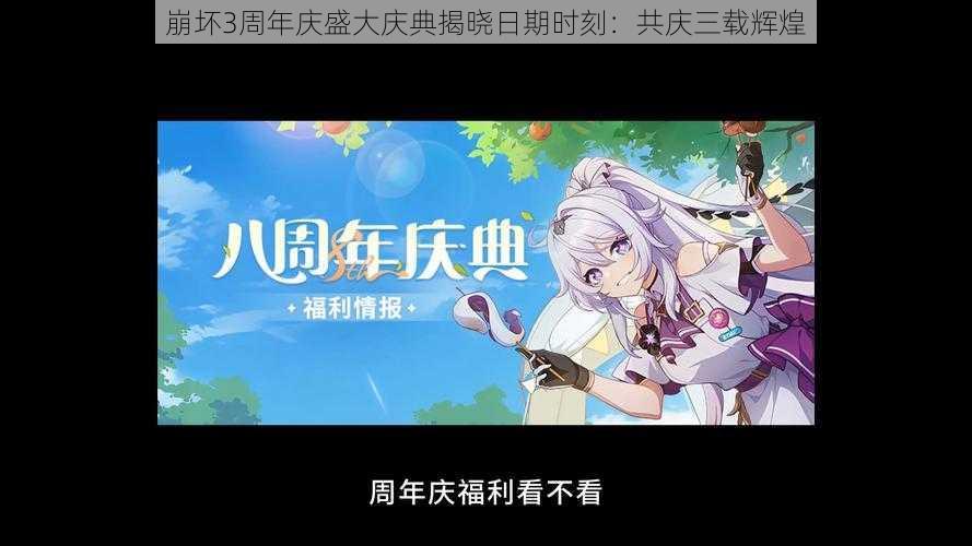 崩坏3周年庆盛大庆典揭晓日期时刻:共庆三载辉煌