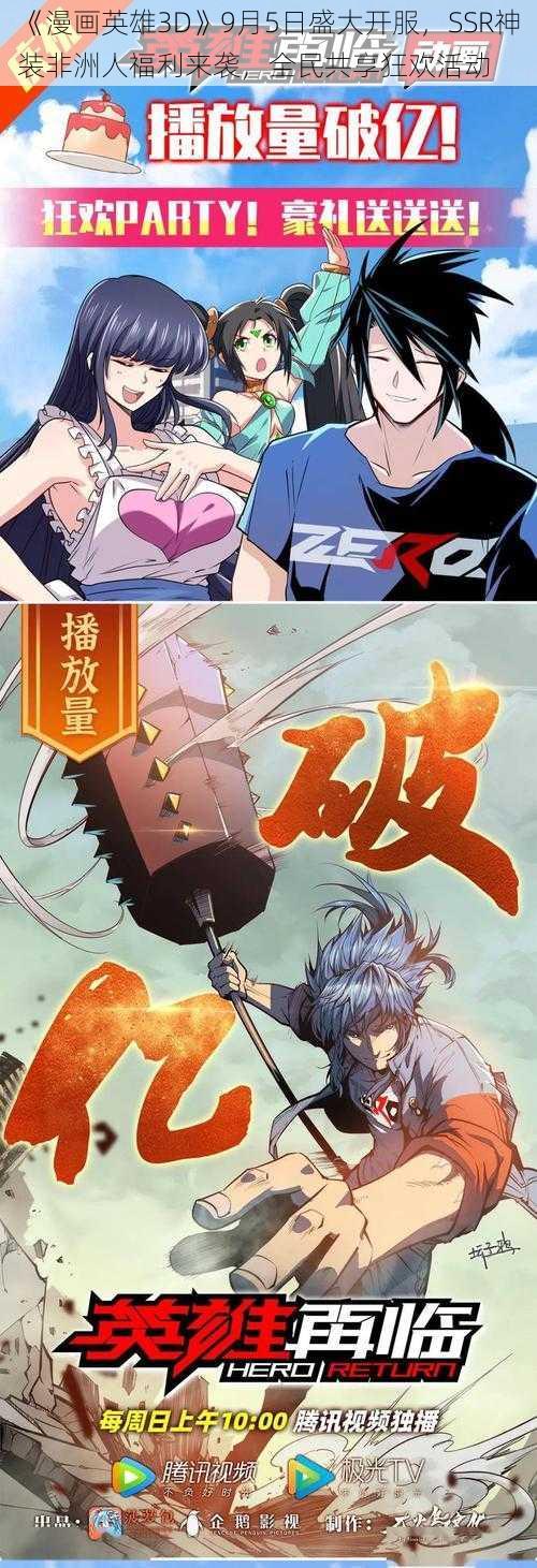 《漫画英雄3D》9月5日盛大开服,SSR神装非洲人福利来袭,全民共享狂欢活动