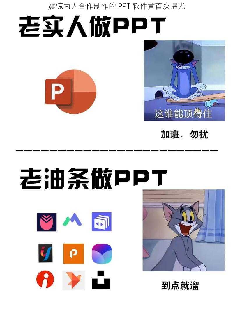 震惊两人合作制作的 PPT 软件竟首次曝光