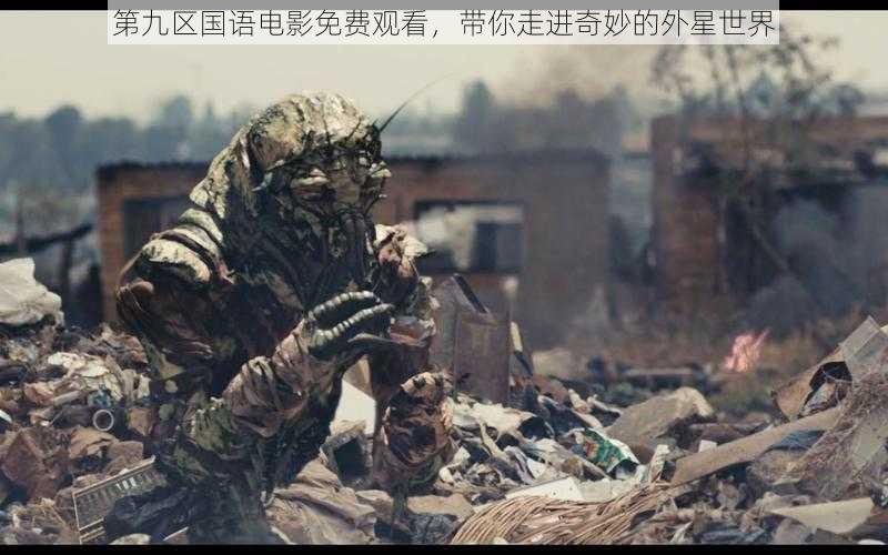 第九区国语电影免费观看,带你走进奇妙的外星世界