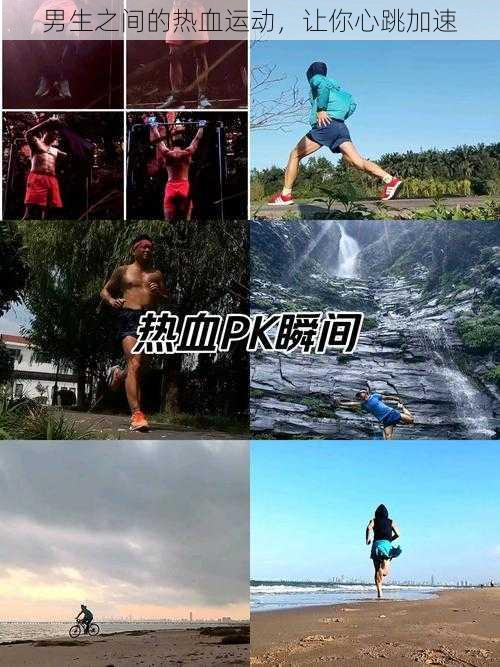 男生之间的热血运动,让你心跳加速