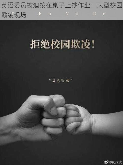 英语委员被迫按在桌子上抄作业:大型校园霸凌现场