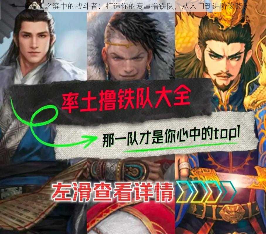 《率土之滨中的战斗者:打造你的专属撸铁队,从入门到进阶攻略》