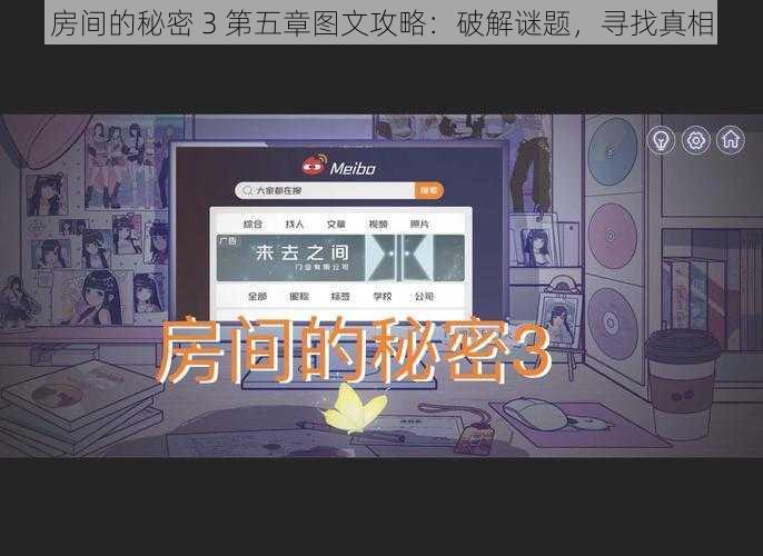 房间的秘密 3 第五章图文攻略:破解谜题,寻找真相