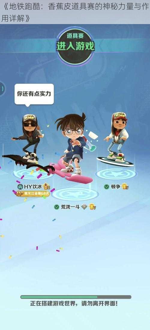 《地铁跑酷:香蕉皮道具赛的神秘力量与作用详解》