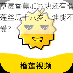草莓香蕉加冰块还有榴莲丝瓜十八岁,谁能不爱?