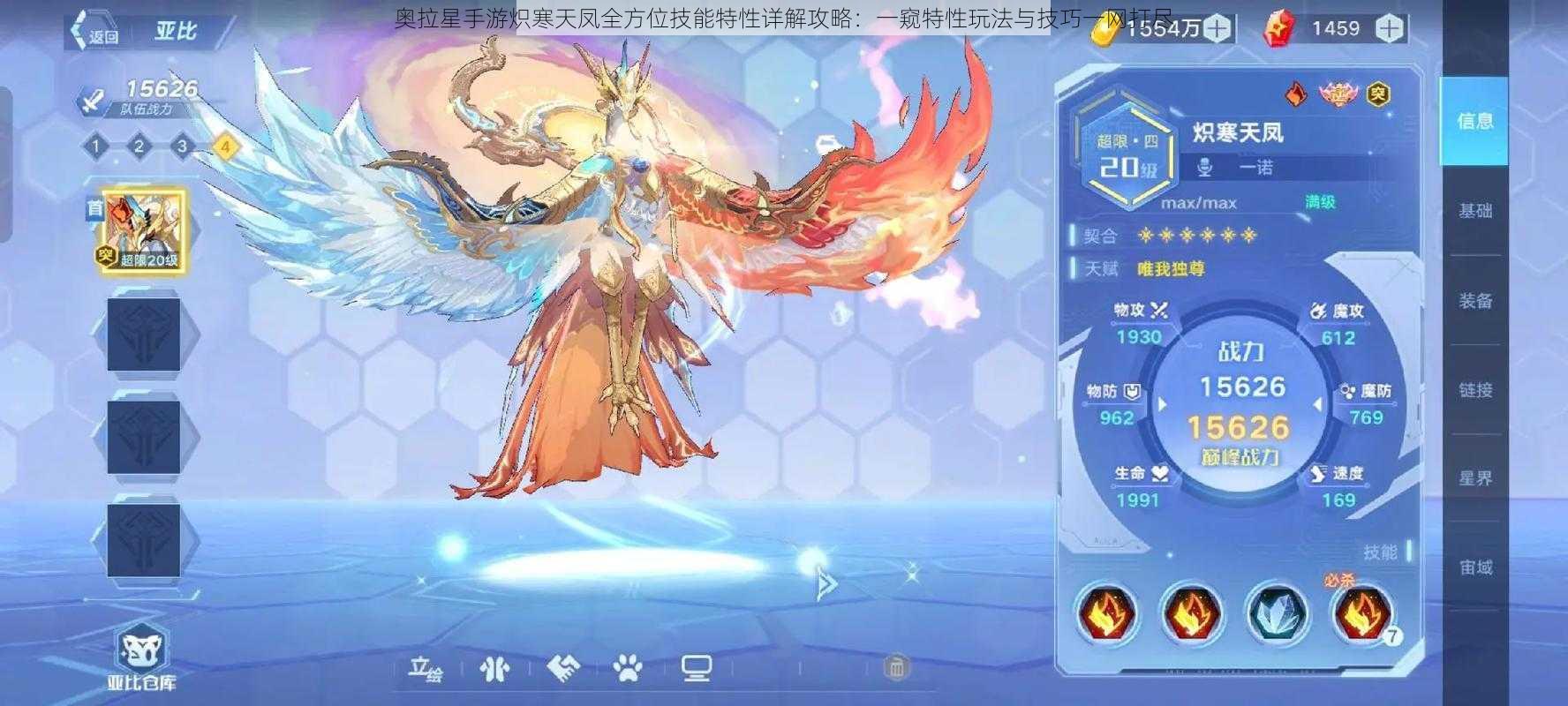 奥拉星手游炽寒天凤全方位技能特性详解攻略:一窥特性玩法与技巧一网打尽