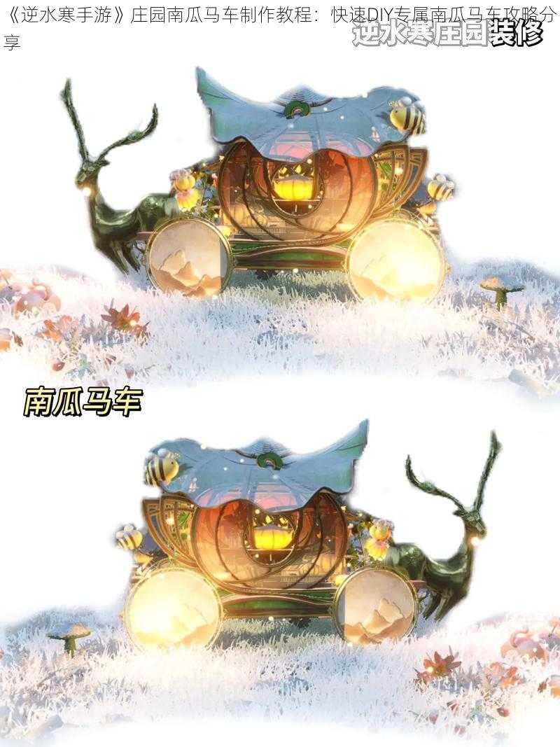《逆水寒手游》庄园南瓜马车制作教程:快速DIY专属南瓜马车攻略分享