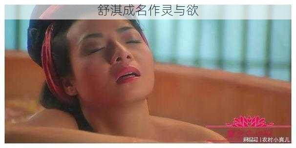 舒淇成名作灵与欲