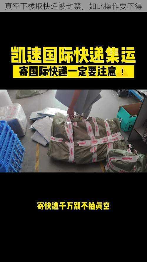 真空下楼取快递被封禁,如此操作要不得