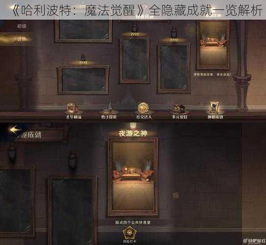 《哈利波特:魔法觉醒》全隐藏成就一览解析