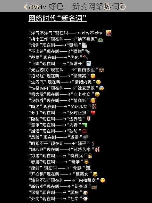 avav 好色:新的网络热词?
