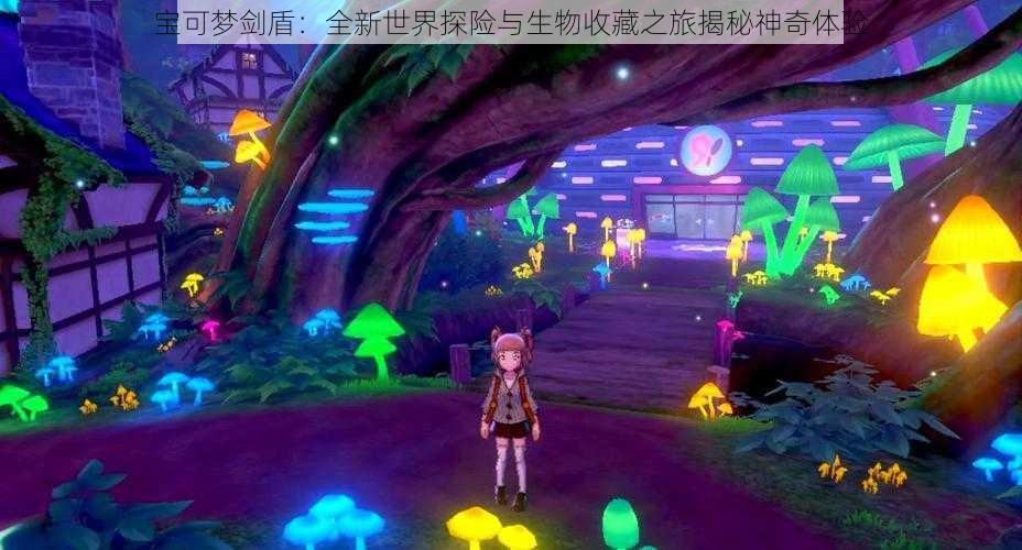 宝可梦剑盾:全新世界探险与生物收藏之旅揭秘神奇体验