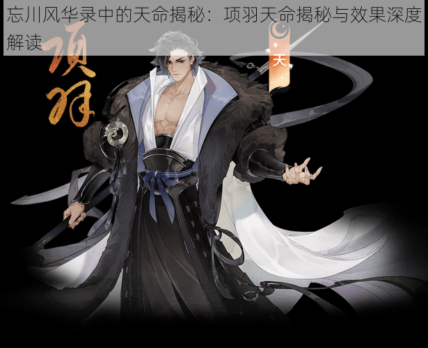 忘川风华录中的天命揭秘:项羽天命揭秘与效果深度解读