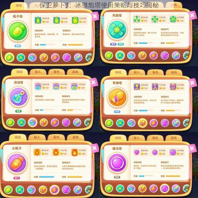保卫萝卜3:冰锥炮塔使用策略与技巧揭秘