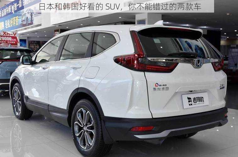 日本和韩国好看的 SUV,你不能错过的两款车