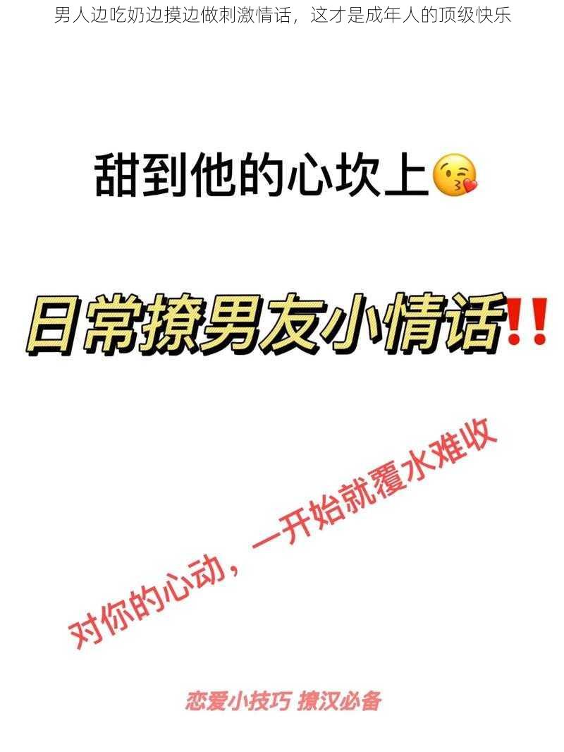 男人边吃奶边摸边做刺激情话,这才是成年人的顶级快乐