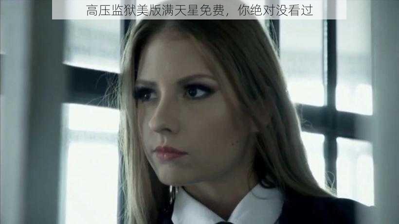 高压监狱美版满天星免费,你绝对没看过