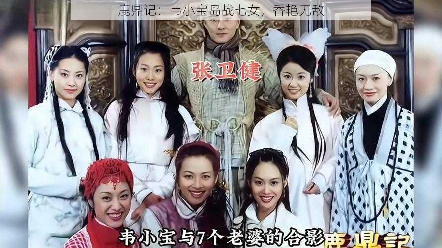 鹿鼎记:韦小宝岛战七女,香艳无敌
