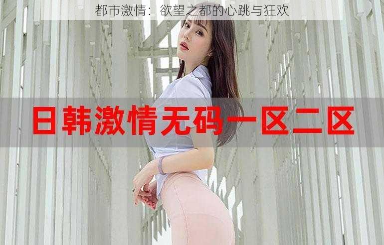 都市激情:欲望之都的心跳与狂欢