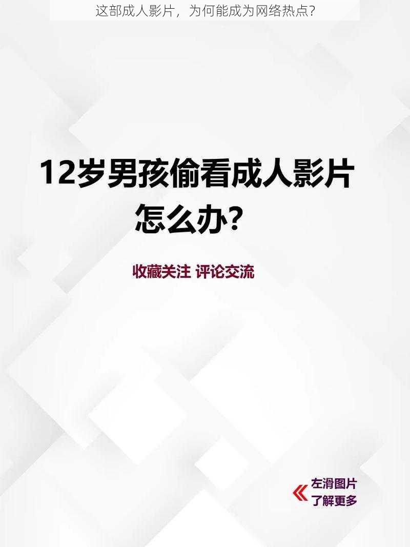 这部成人影片,为何能成为网络热点?