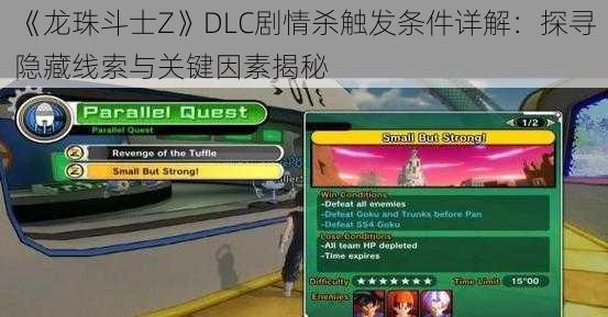 《龙珠斗士Z》DLC剧情杀触发条件详解:探寻隐藏线索与关键因素揭秘