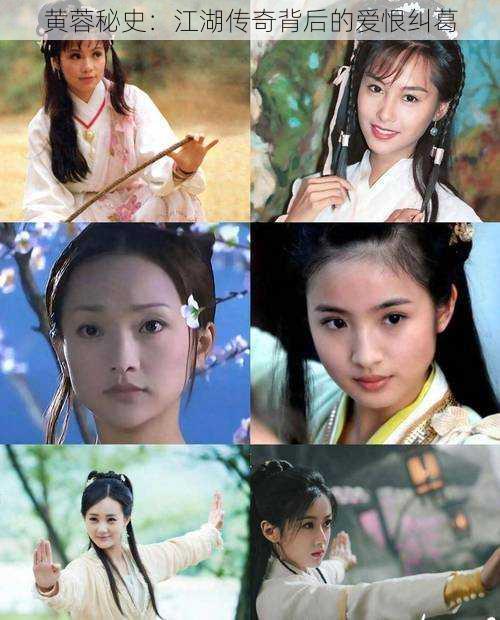 黄蓉秘史:江湖传奇背后的爱恨纠葛